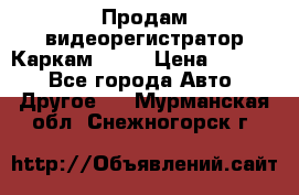 Продам видеорегистратор Каркам QX2  › Цена ­ 2 100 - Все города Авто » Другое   . Мурманская обл.,Снежногорск г.